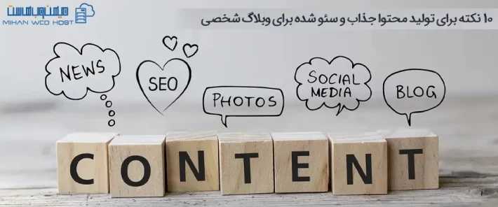 راهنمای کامل تولید محتوا جذاب و سئو شده