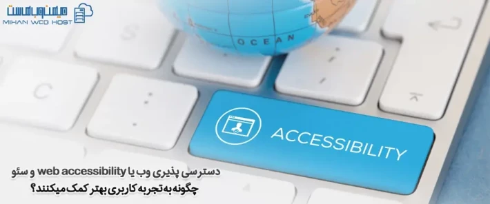 بهترین روش های سئو برای بهبود دسترسی پذیری وب یا web accessibility