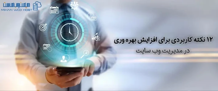 اهمیت افزایش بهره وری در مدیریت وب سایت
