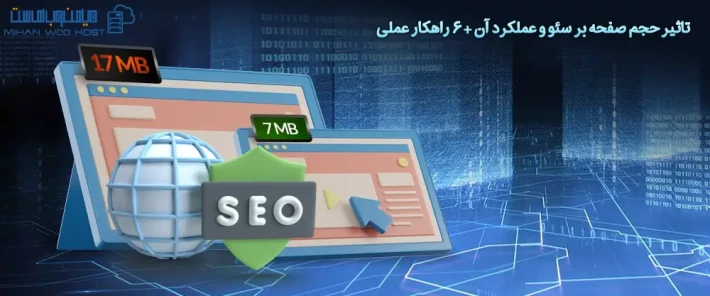 تاثیر حجم صفحه بر سئو و عملکرد سایت