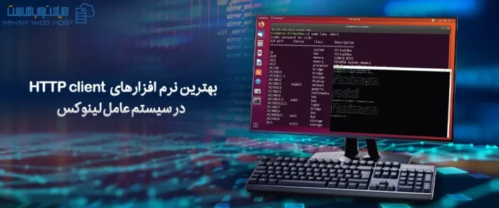 کاربردهای نرم افزارهای HTTP client در سیستم عامل لینوکس