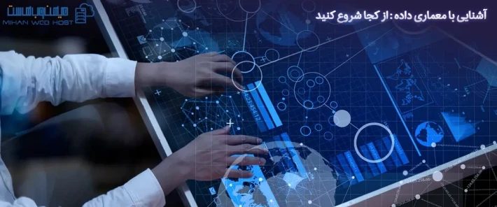 آشنایی با معماری داده و مهارت های موردنیاز