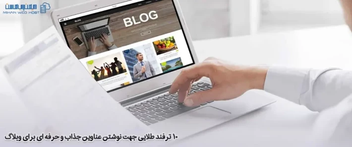 آموزش نوشتن عناوین جذاب و حرفه ای برای وبلاگ