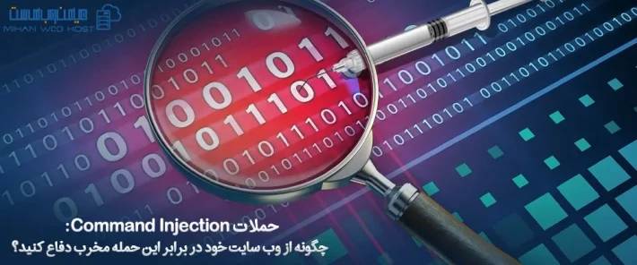 معرفی حملات Command Injection