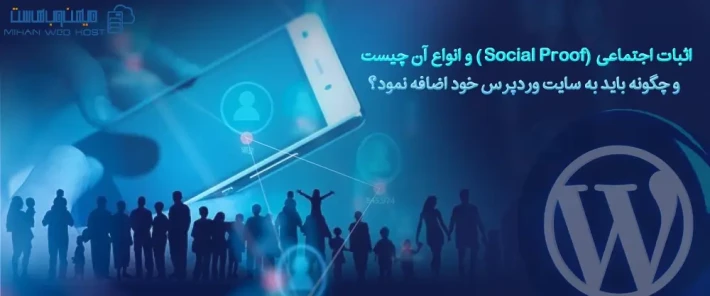 تعریف اثبات اجتماعی یا Social Proof و نمونه هایی از آن