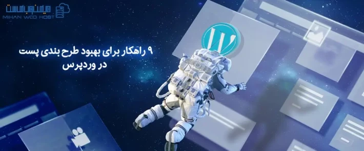 دلایل بهبود طرح‌ بندی پست در وردپرس