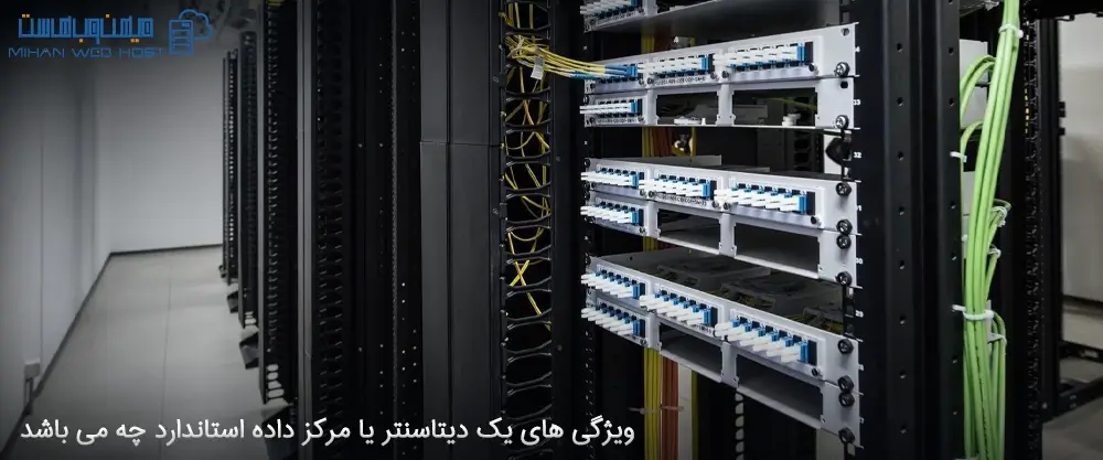 ویژگی های یک دیتاسنتر یا مرکز داده استاندارد چه می باشد