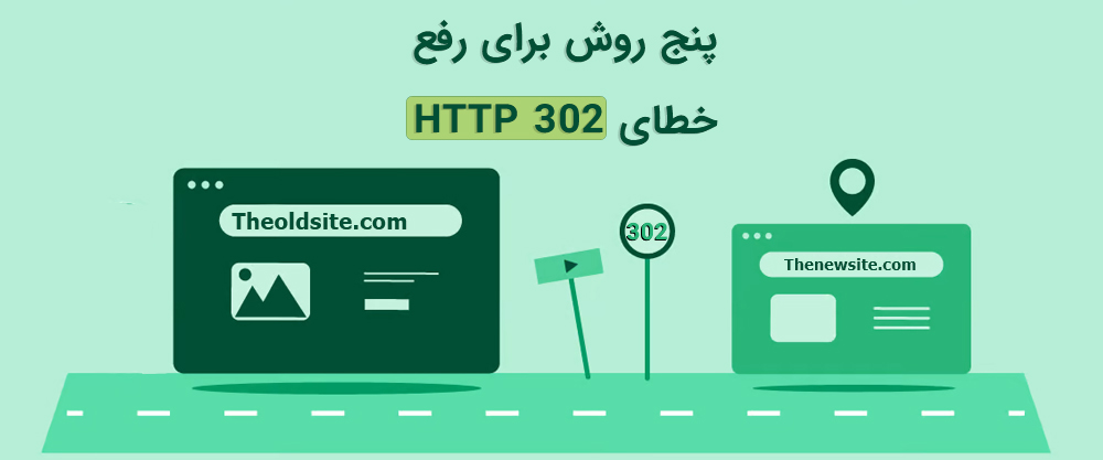 پنج روش برای رفع خطای HTTP 302