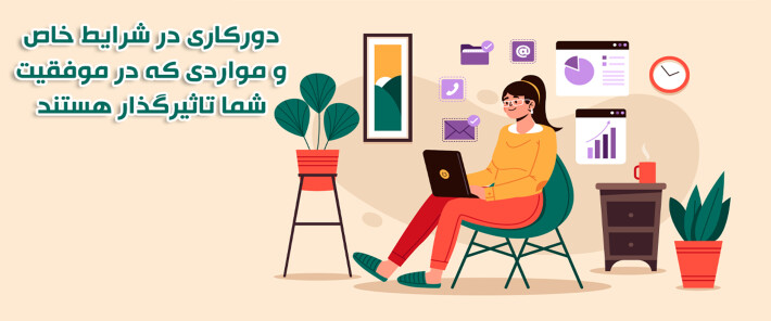 دورکاری در شرایط خاص و مواردی که در موفقیت شما تاثیرگذار هستند