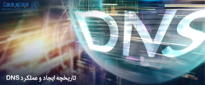 چگونگی ایجاد و عملکرد DNS