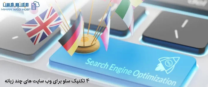 بهینه سازی وب سایت های چند زبانه برای موتورهای جستجو