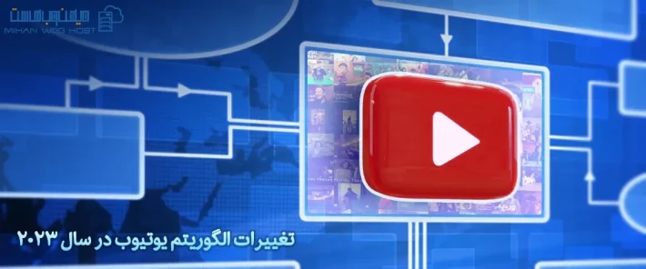 تغییرات الگوریتم یوتیوب و تاثیر آن بر تولیدکنندگان محتوا