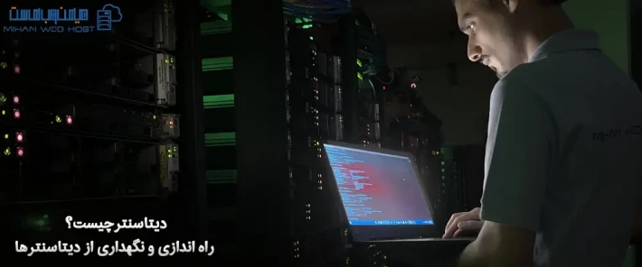 مراحل راه اندازی و نگهداری از دیتاسنتر