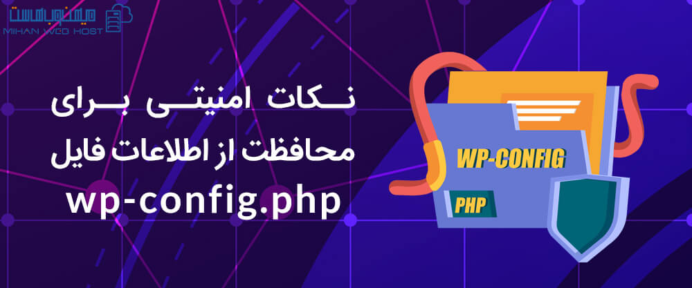 نکات امنیتی برای محافظت از اطلاعات فایل wp-config.php