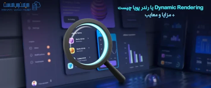 مزایای Dynamic Rendering یا رندر پویا