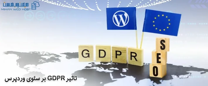 دلایل اهمیت و تاثیر GDPR بر سئو
