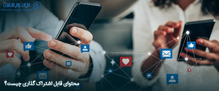 ویژگی های محتوای قابل اشتراک گذاری