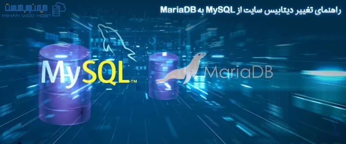 نحوه تغییر دیتابیس سایت از mysql به mariadb