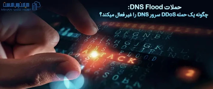 نحوه کار حملات DNS Flood