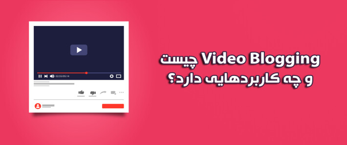Video Blogging چیست و چه کاربردهایی دارد؟