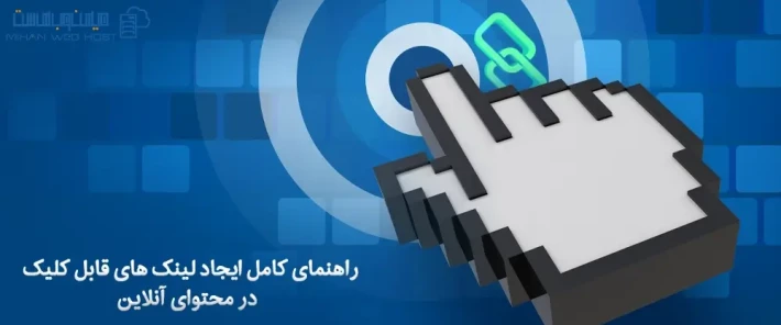 مراحل ایجاد لینک های قابل کلیک