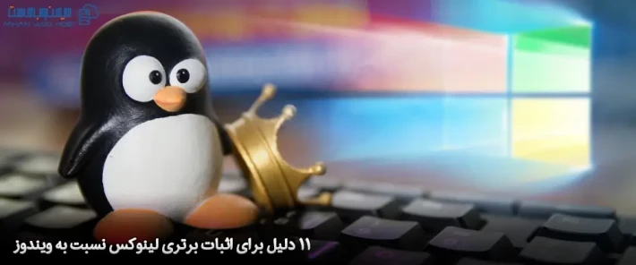مهمترین موارد برتری لینوکس نسبت به ویندوز
