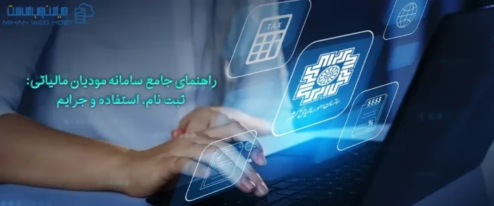ثبت نام در سامانه مودیان مالیاتی
