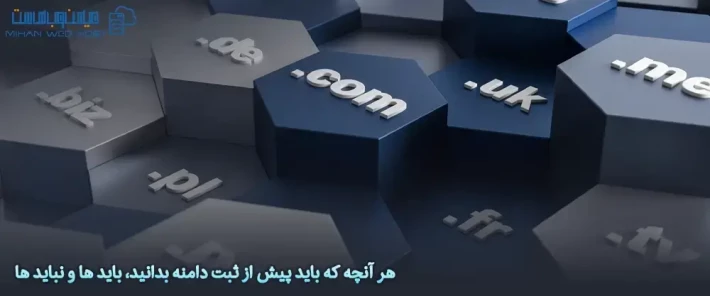 پیش از ثبت دامنه چه مواردی را باید مدنظر قرار دهید