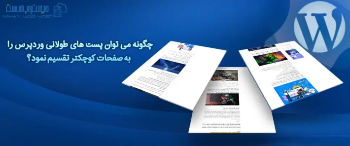 مزایای تقسیم پست های طولانی وردپرس