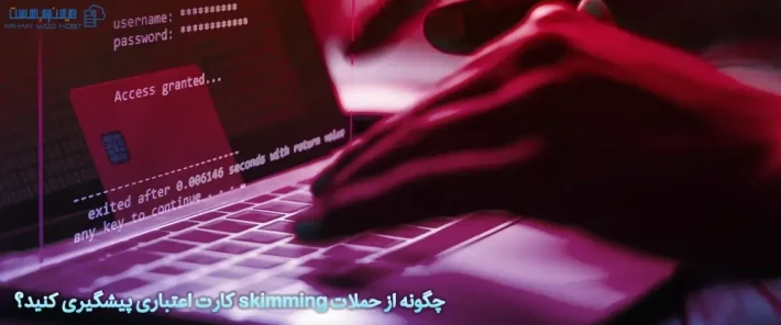 روش های مقابله با حملات skimming کارت اعتباری