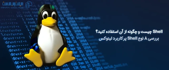 نحوه استفاده از Shell پرکاربرد لینوکس
