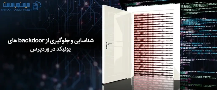 شناسایی backdoor های یونیکد در وردپرس