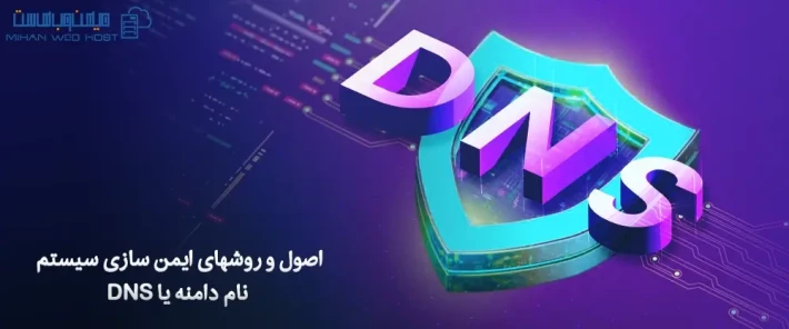 راهکارهای ایمن سازی سیستم نام دامنه یا DNS