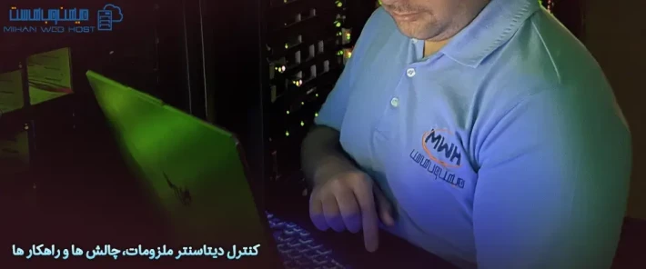 راه کارهای کنترل دیتاسنتر