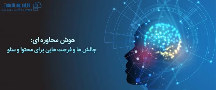 هوش محاوره ای و تاثیر آن در سئو