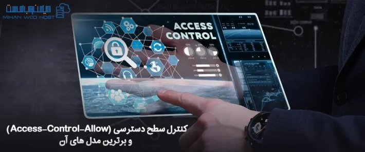 اهمیت کنترل سطح دسترسی