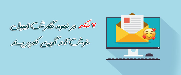 7 نکته در نحوه نگارش ایمیل خوش آمد گویی کاربر پسند