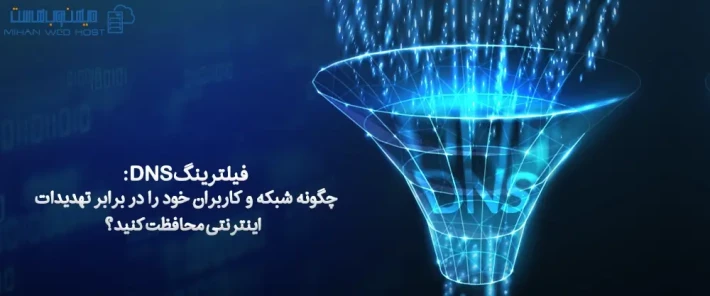 استفاده از فیلترینگ DNS برای محافظت از تهدیدات اینترنتی