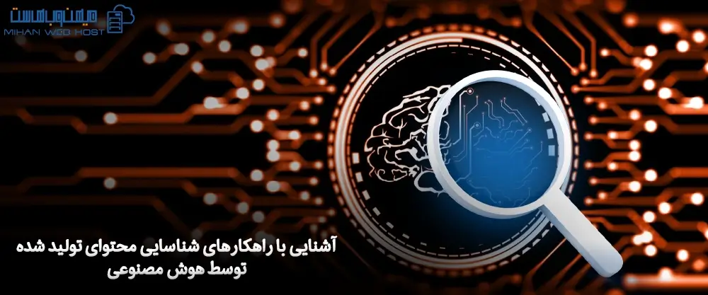 آشنایی با راهکارهای شناسایی محتوای تولید شده توسط هوش مصنوعی