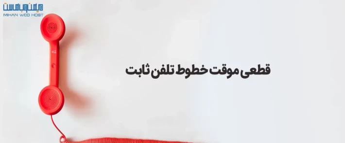 قطع شدن تلفن ثابت