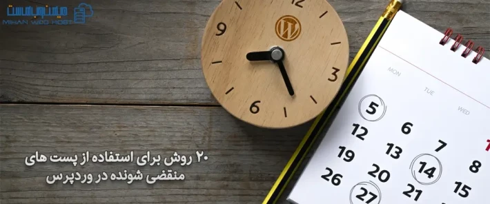 کاربردهای پست های منقضی شونده در وردپرس