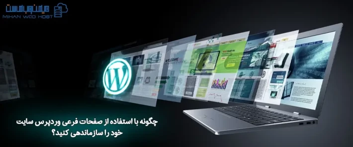 نحوه استفاده از صفحات فرعی وردپرس