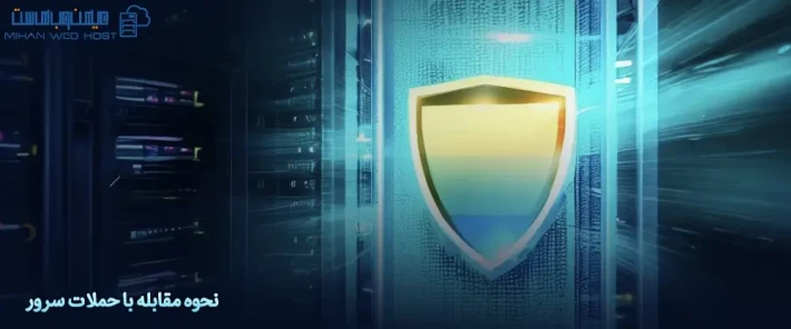 نحوه مقابله با حملات