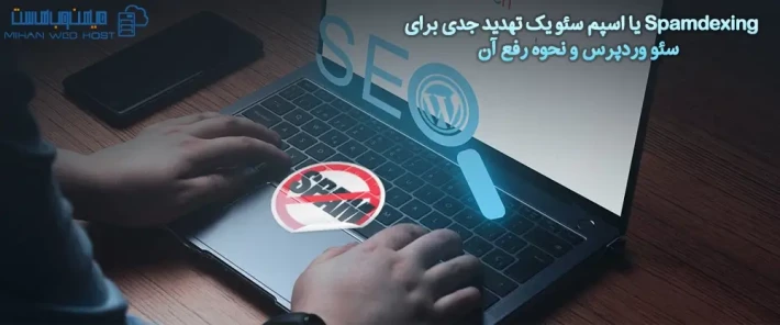 نحوه رفع مشکل Spamdexing یا اسپم سئو