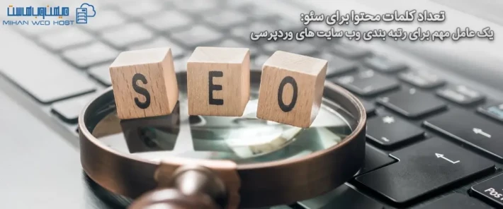 تعداد کلمات محتوا برای سئو سایت های وردپرسی