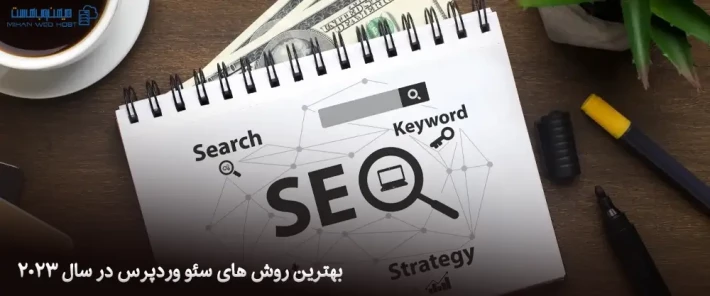کسب رتبه بهتر با استفاده از بهترین روش های سئو وردپرس