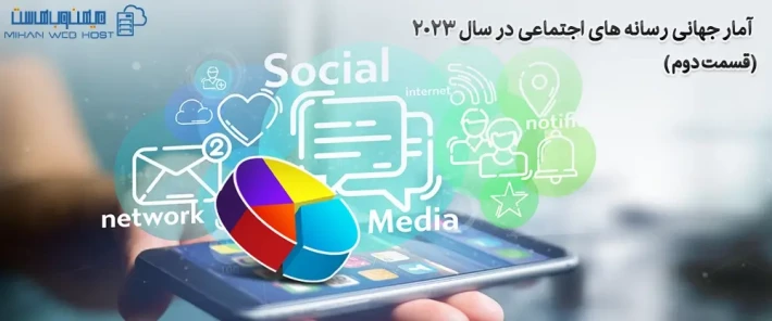 آمار جهانی رسانه های اجتماعی