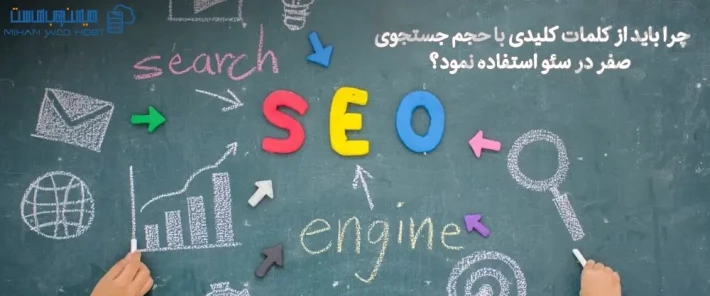 مزایای کلمات کلیدی با حجم جستجوی صفر