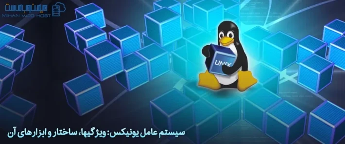 ویژگی ها و ابزارهای سیستم عامل یونیکس
