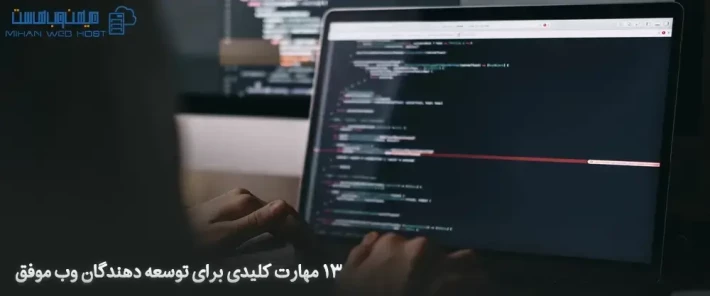 آشنایی با  ۱۳ مهارت کلیدی برای توسعه دهندگان وب موفق